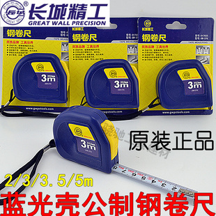 5m木工家用测量 3.5 长城精工公制带扣钢卷尺蓝光壳高耐磨钢尺2