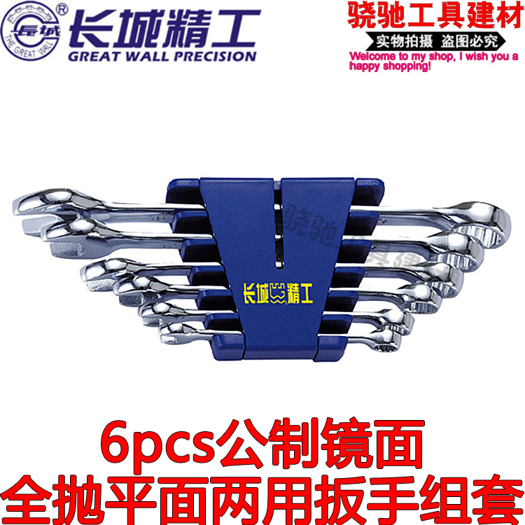 长城精工  6pcs公制平板精抛两用扳手组套 开口梅花扳手 8-22mm