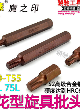 鹰之印S2花型旋具批头内六花批咀T型旋具头手动气动T20-55批嘴