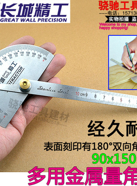长城精工多用金属量角尺90x150mm量角器不锈钢角度尺高精度木工尺