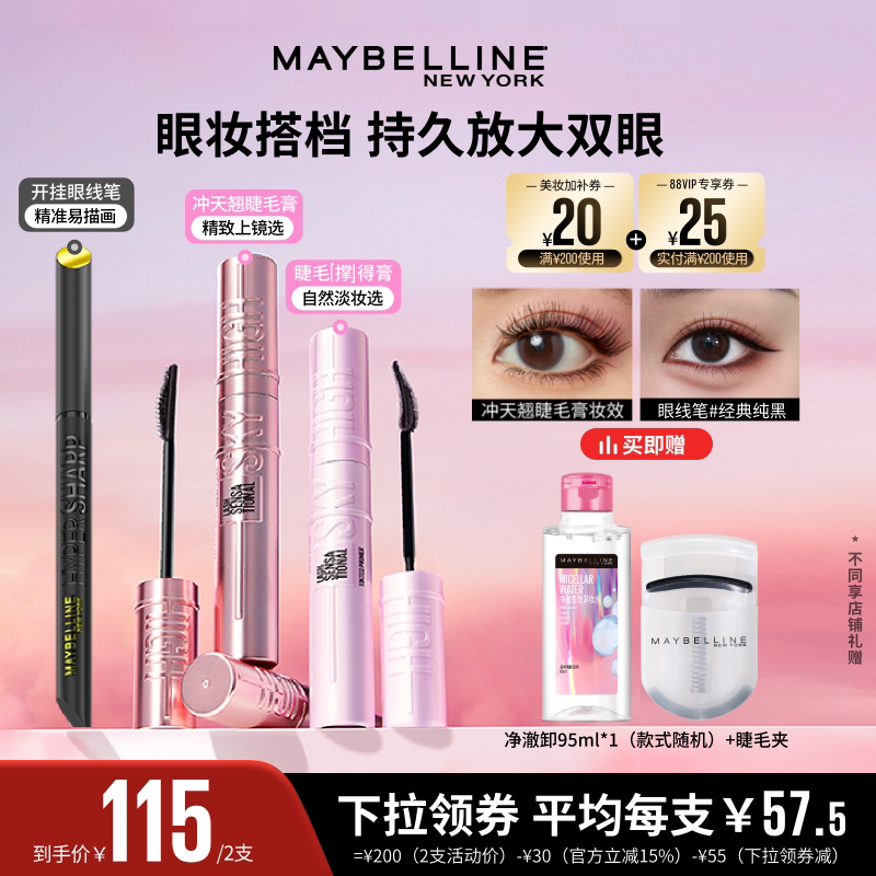 【达人直播】美宝莲冲天翘睫毛膏撑得膏防水持妆卷翘眼线笔礼物O