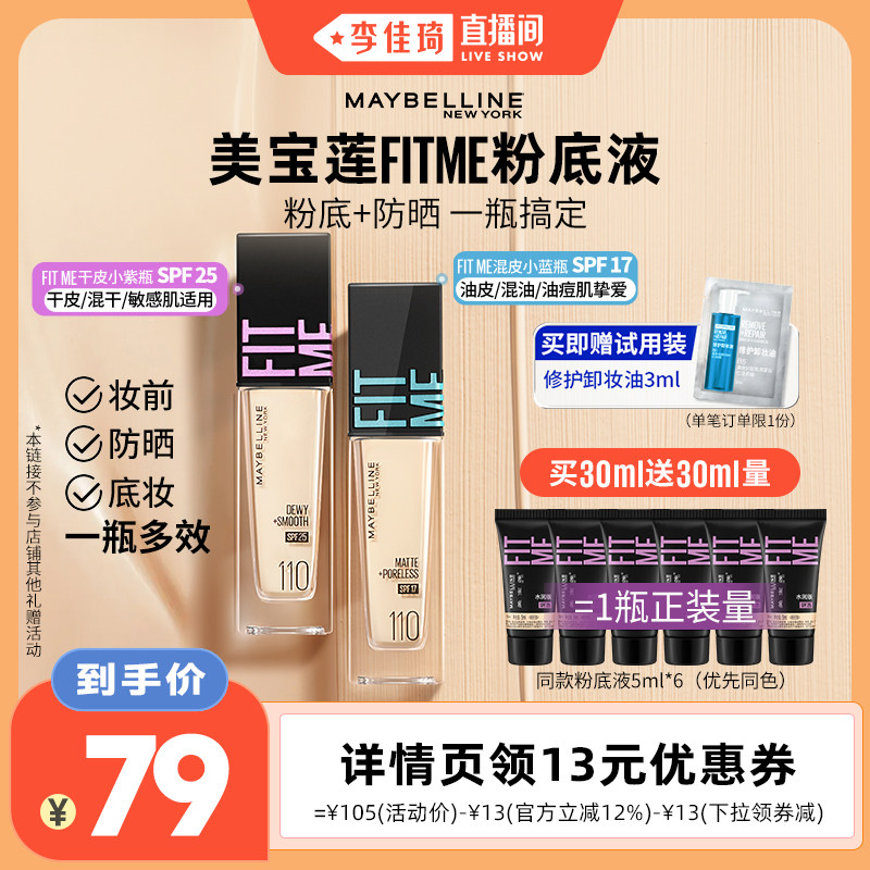 【李佳琦直播间】美宝莲FITMEPRO粉底液干皮小紫瓶防晒保湿*
