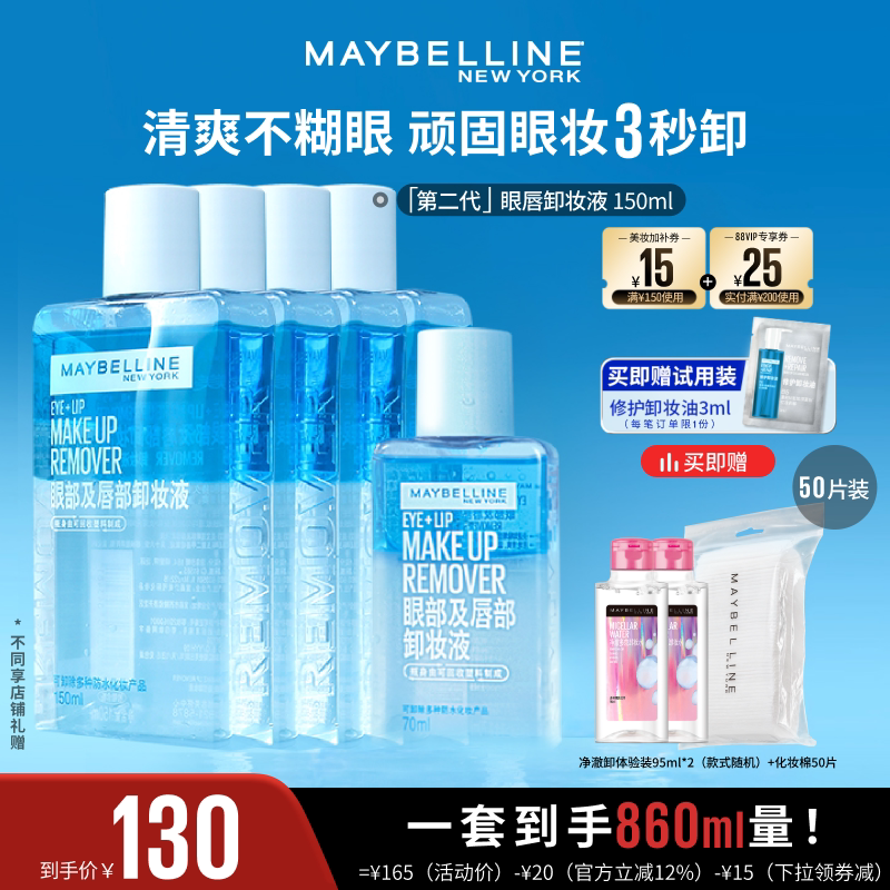 【达人直播】美宝莲眼唇卸妆液卸妆油净澈卸温和不刺激不粘腻O
