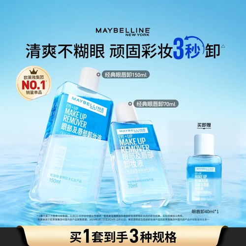 美宝莲温和眼唇卸妆水多规格套组