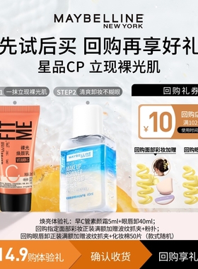 【U先试用】美宝莲早C管素颜霜小样粉底液bb霜眼唇卸妆液试用装N