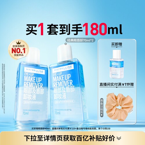 美宝莲眼唇卸妆液温和卸眼妆唇妆