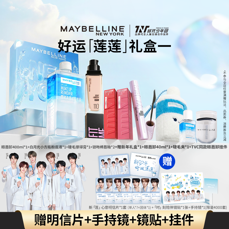 【时代少年团】美宝莲纽约好运「莲莲」礼盒N,美容护肤/美体/精油,卸妆,淘宝优惠券,粉丝福利购,淘宝优惠卷