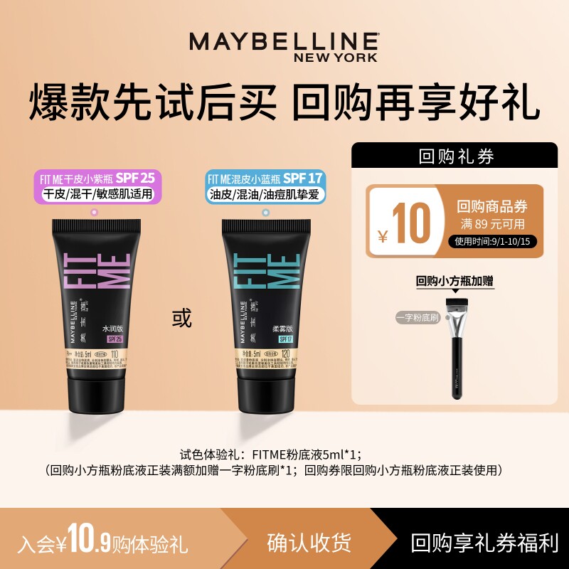 【U先试用】美宝莲fitme粉底液小样试用持久遮瑕干皮小紫瓶N图片