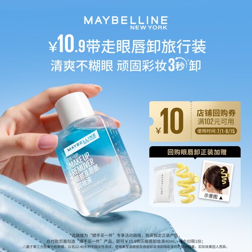 美宝莲王牌眼唇卸妆液体验装