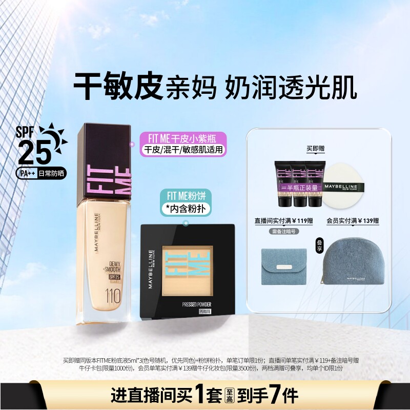 美宝莲纽约干皮小紫瓶粉底液水润持妆定妆粉饼遮瑕控油套组Z