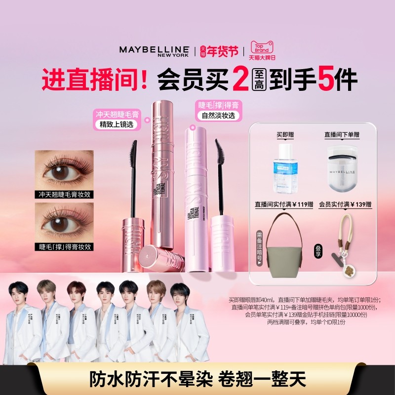 【时代少年团】美宝莲纽约睫毛撑得膏冲天翘睫毛膏纤长卷翘持久Z