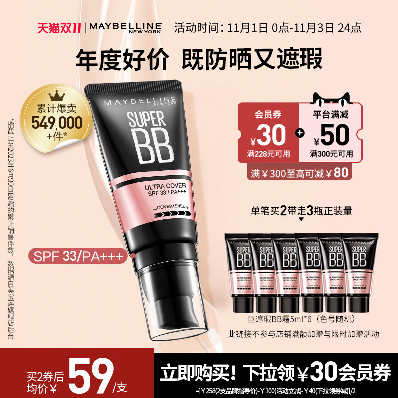 【双11立即抢购】美宝莲纽约巨遮瑕BB霜滋润保湿裸妆防晒素颜霜怎么样,好用不?