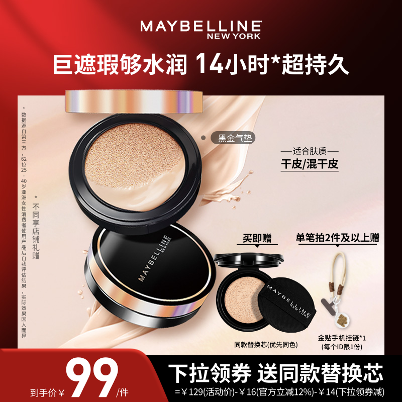 【达人直播】美宝莲超然无瑕轻垫霜黑金气垫保湿持久礼物O,彩妆/香水/美妆工具,气垫,淘宝优惠券,粉丝福利购,淘宝优惠卷