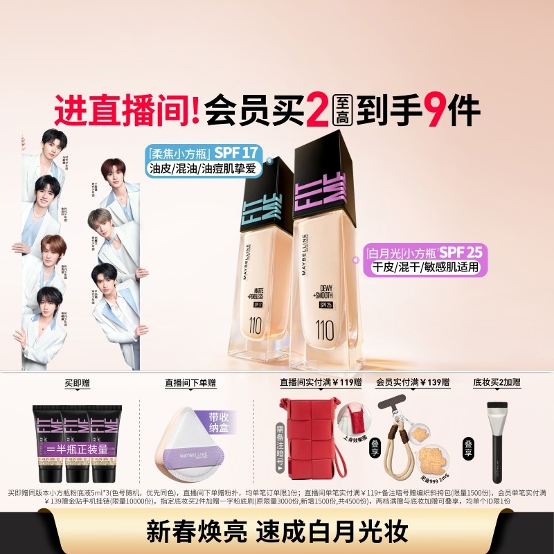 【时代少年团】美宝莲FITME白月光小方瓶粉底液干皮遮瑕水润持久Z