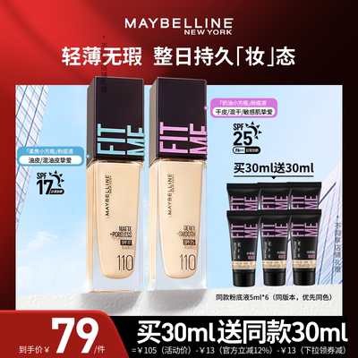 【加购！5号晚付定】美宝莲FITMEPRO粉底液小方瓶防晒保湿控油O