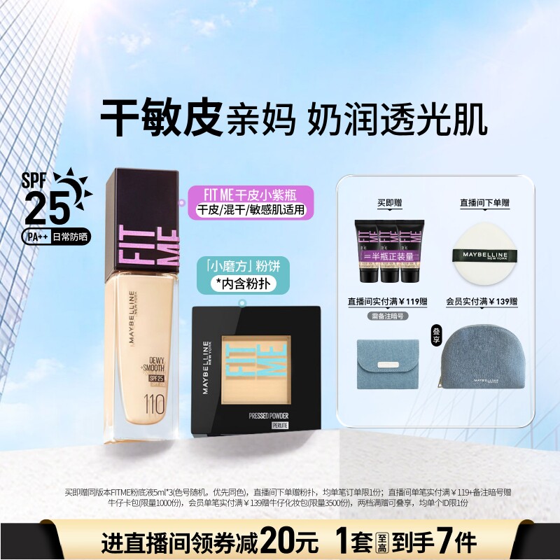 美宝莲纽约干皮小紫瓶粉底液水润持妆定妆粉饼遮瑕控油套组Z