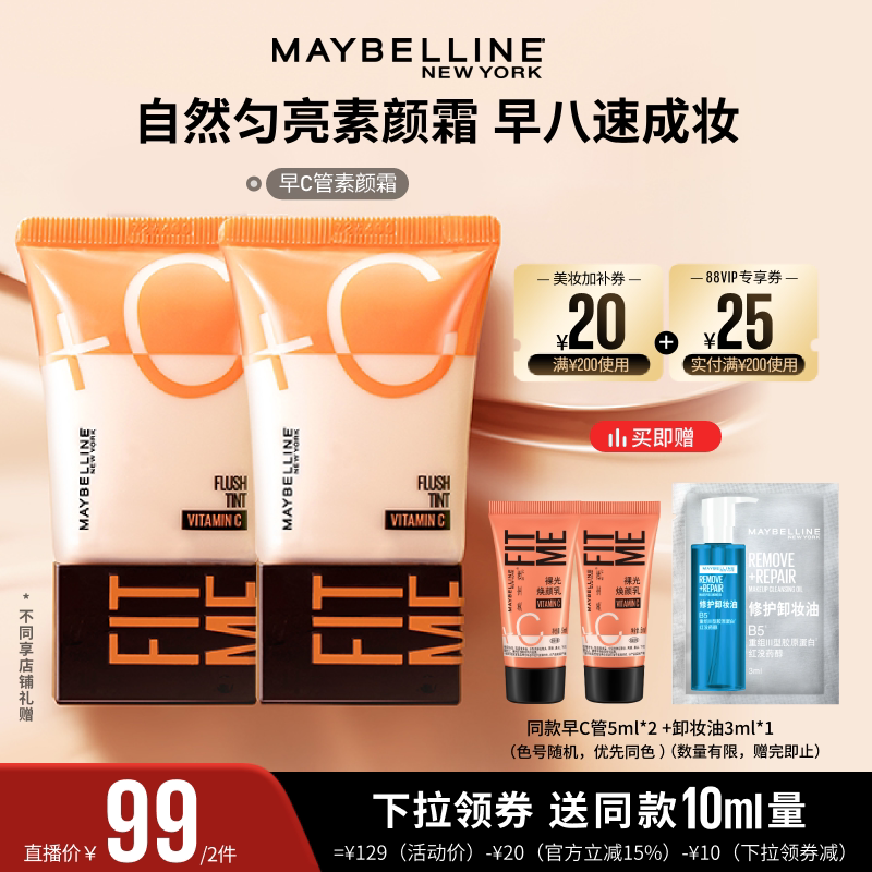 【达人直播】美宝莲早C管粉底液提亮妆前素颜霜裸妆早八快速上妆O