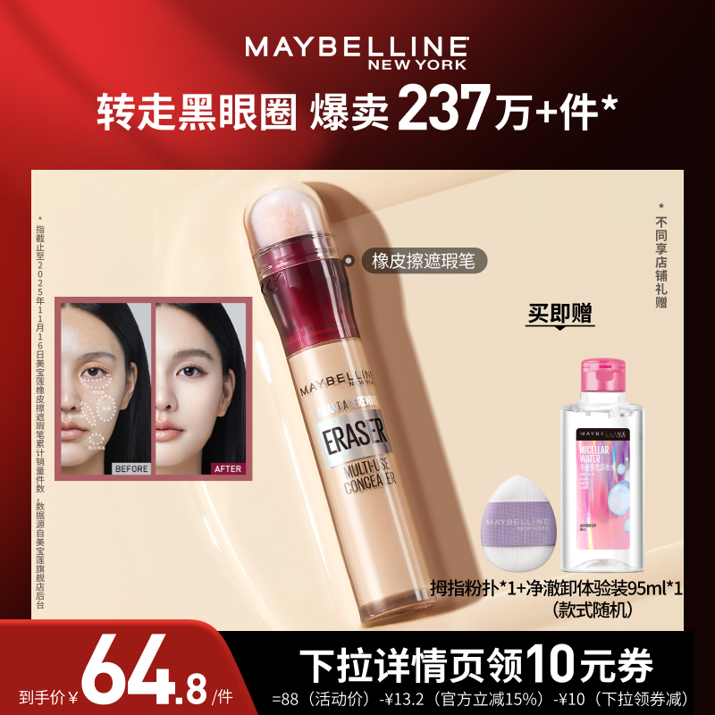 【达人直播】美宝莲橡皮擦遮瑕膏黑眼圈不卡纹遮盖提亮持妆O