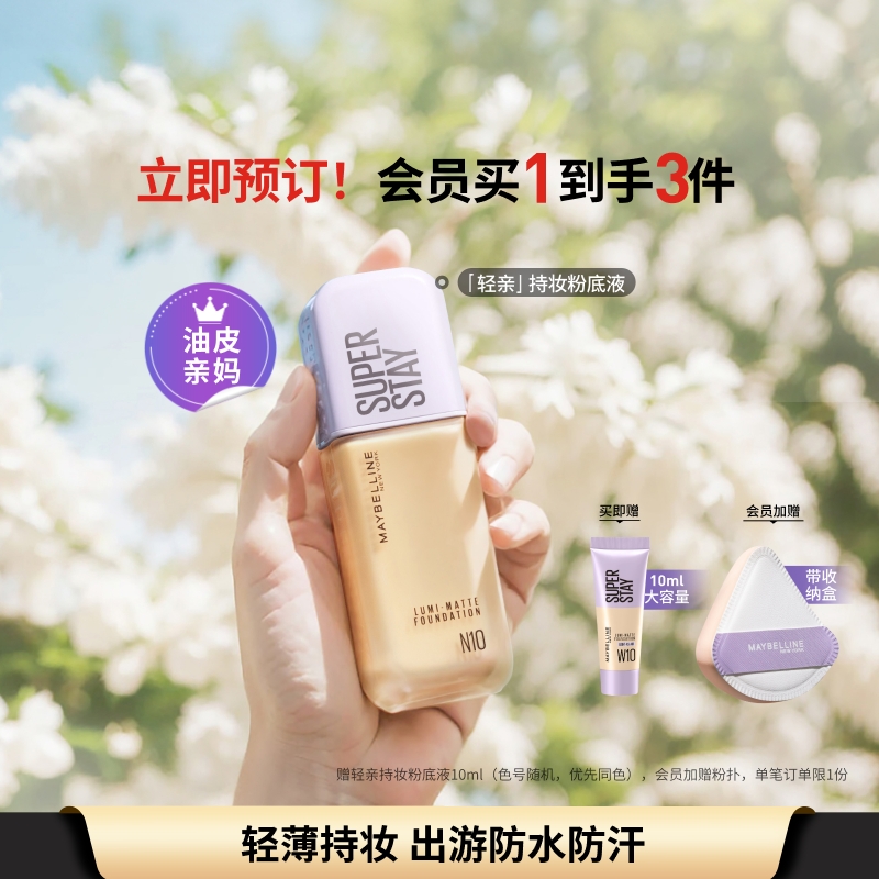 美宝莲纽约轻亲粉底液轻薄自然控油遮瑕持妆不脱妆服帖不假面Z