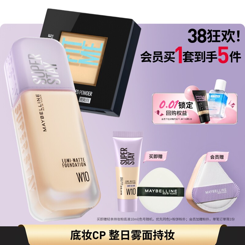 美宝莲纽约轻亲粉底液FITME粉饼控油不脱妆持妆自然遮瑕套组Z