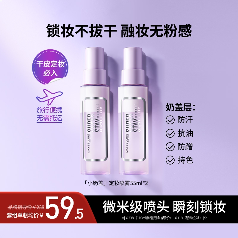 美宝莲定制巨持妆定妆喷雾55ml