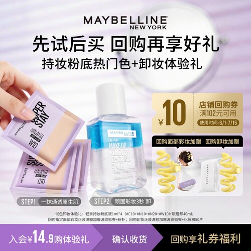 【U先入仓】美宝莲轻亲粉底液小样轻薄持妆遮瑕眼唇卸妆液试用装N