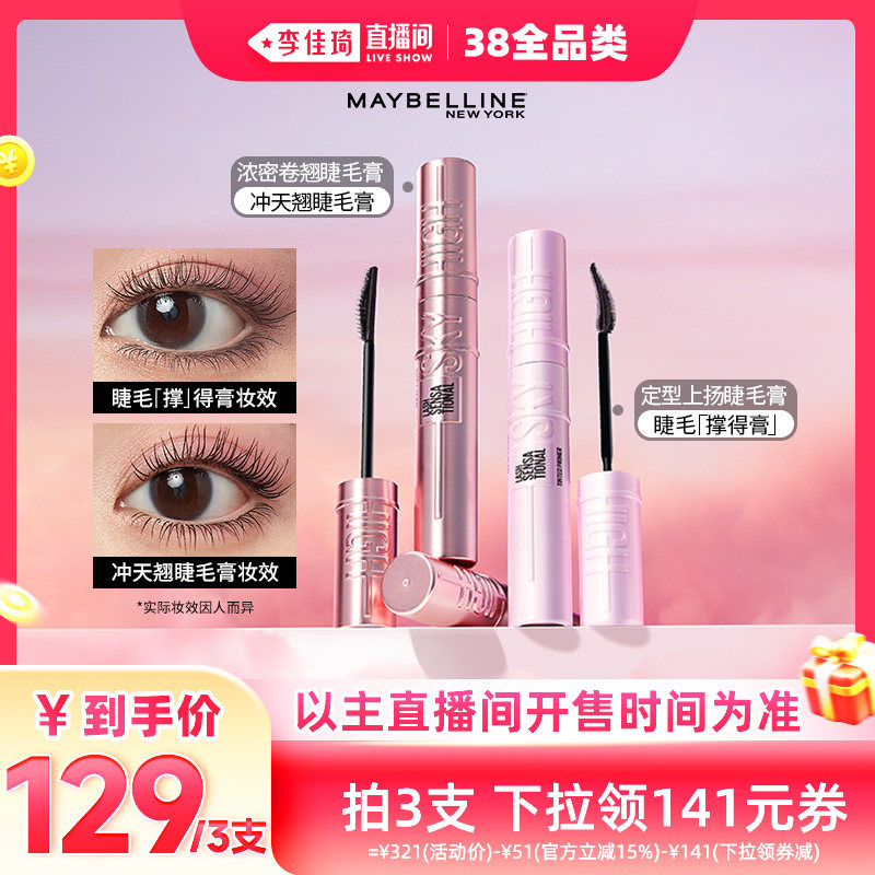 【李佳琦直播间现货全品类】美宝莲冲天翘睫毛膏纤长卷翘持久* - 美宝莲旗舰店出品