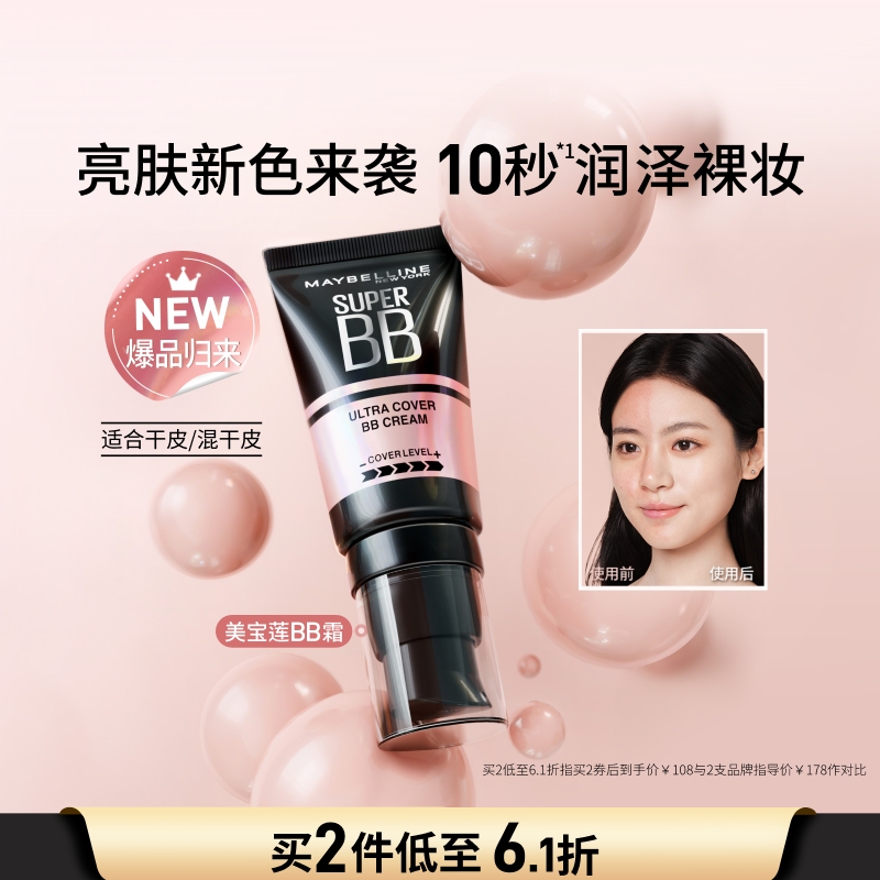 美宝莲纽约巨遮瑕BB霜滋润保湿裸妆持妆遮瑕提亮服帖自然素颜霜Z