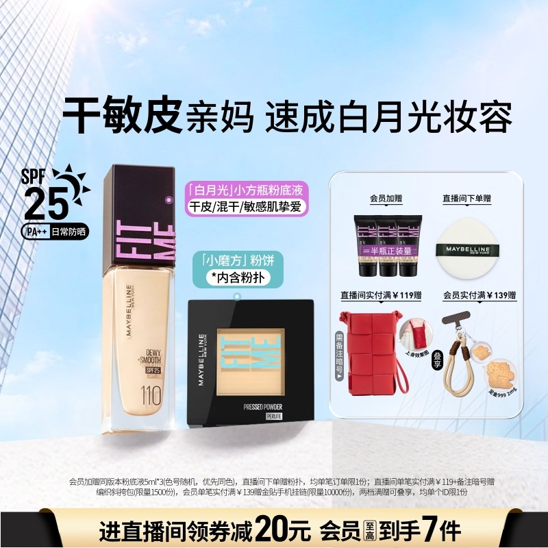 【时代少年团】美宝莲纽约FITME粉底液水润干敏皮持妆粉饼套组Z