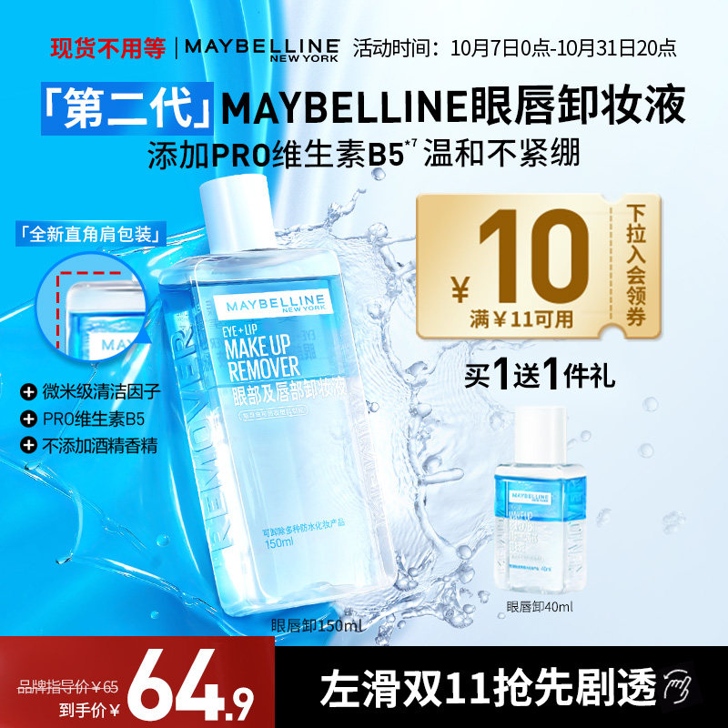 【入会领券】美宝莲纽约眼唇卸妆液卸妆油温和全脸可卸旅行出游装