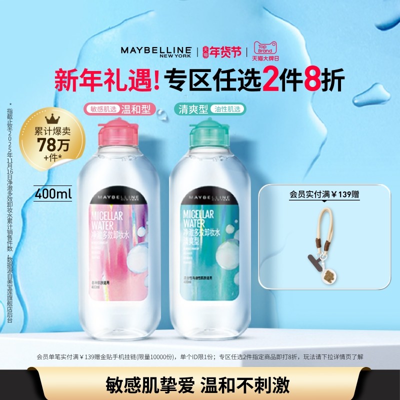 【时代少年团】美宝莲纽约净澈多效卸妆水脸部清洁清爽敏感肌温和