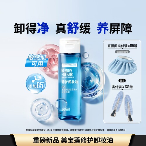 美宝莲纽约修护卸妆油清洁舒缓