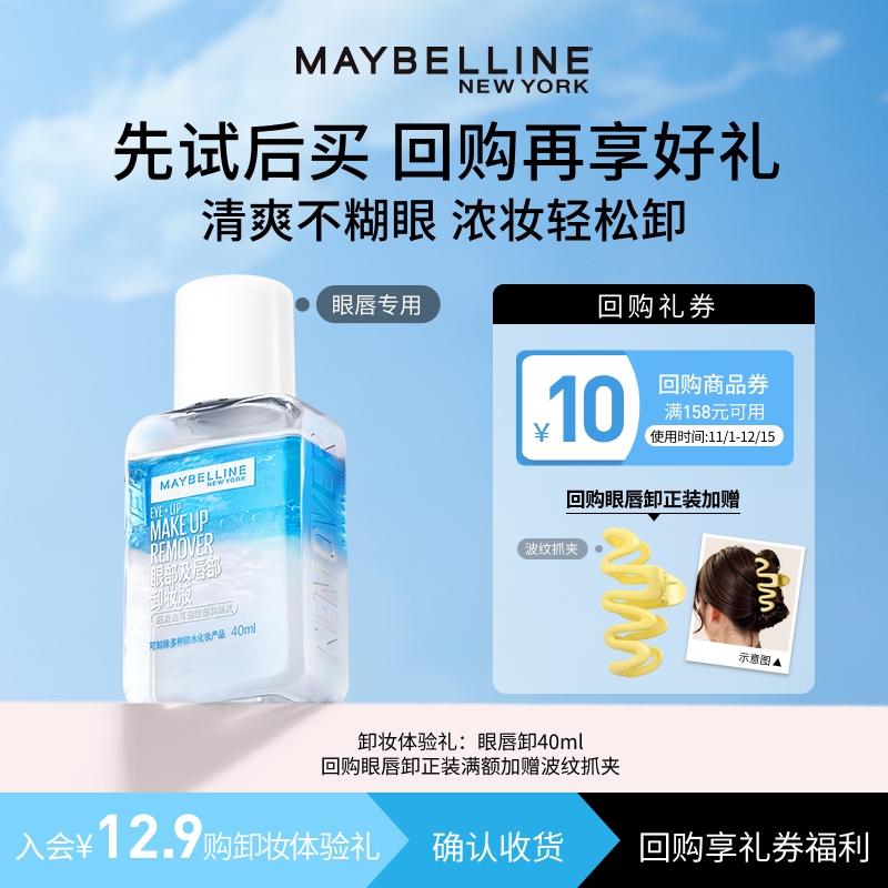 【U先试用】美宝莲眼唇卸妆水卸妆油40ml小样试用装旅行装N