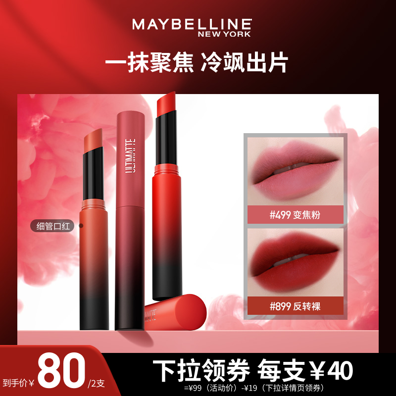 【达人直播】美宝莲细管口红哑光显白唇膏持妆滋润显色O