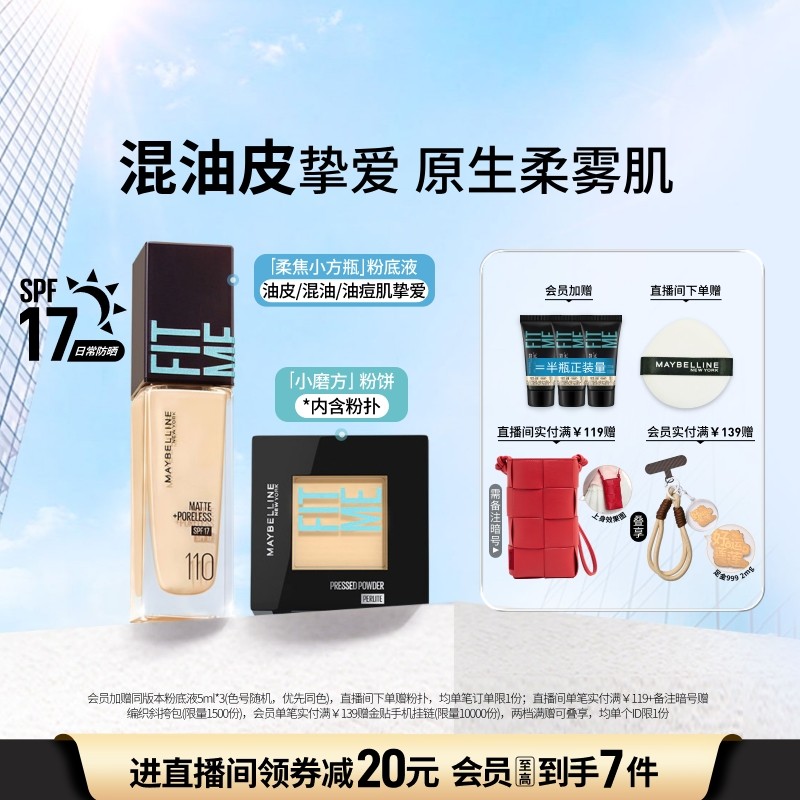 【时代少年团】美宝莲纽约粉底液混油皮粉饼持妆柔雾小方瓶套组Z