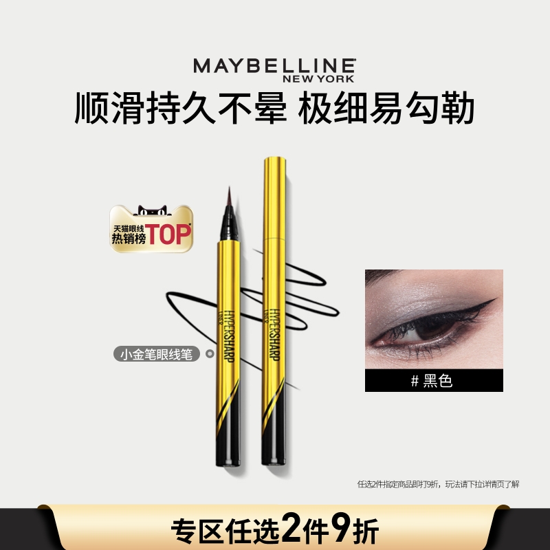 美宝莲纽约小金笔眼线液笔卧蚕笔极细新手防水不晕染持妆自然Z