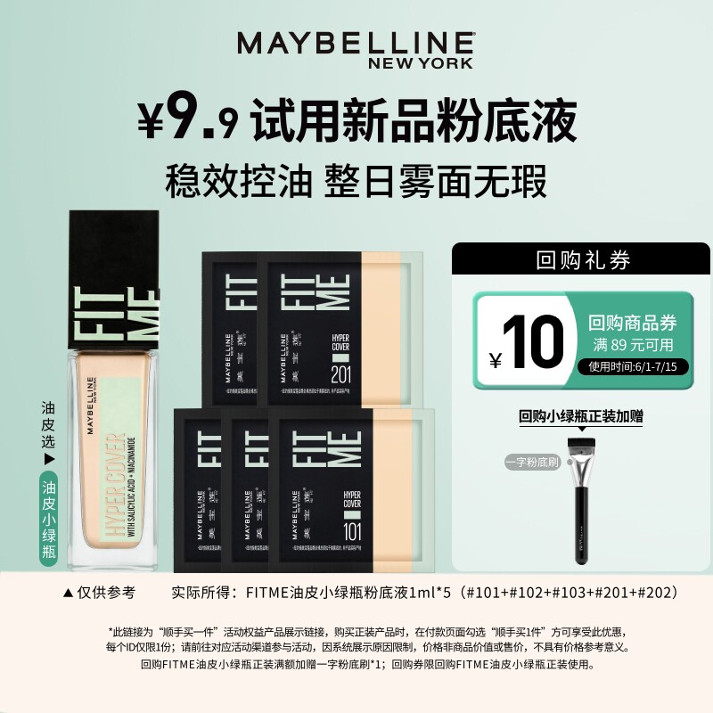 【顺手买一件】美宝莲fitme油皮小绿瓶粉底液1ml*5试用装小样N