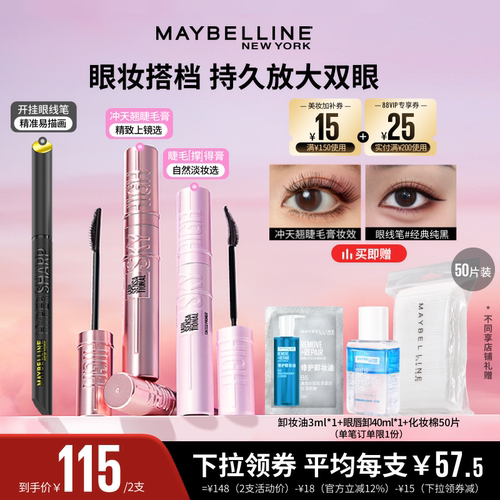 【达人直播】美宝莲冲天翘睫毛膏撑得膏防水持妆卷翘眼线笔礼物O