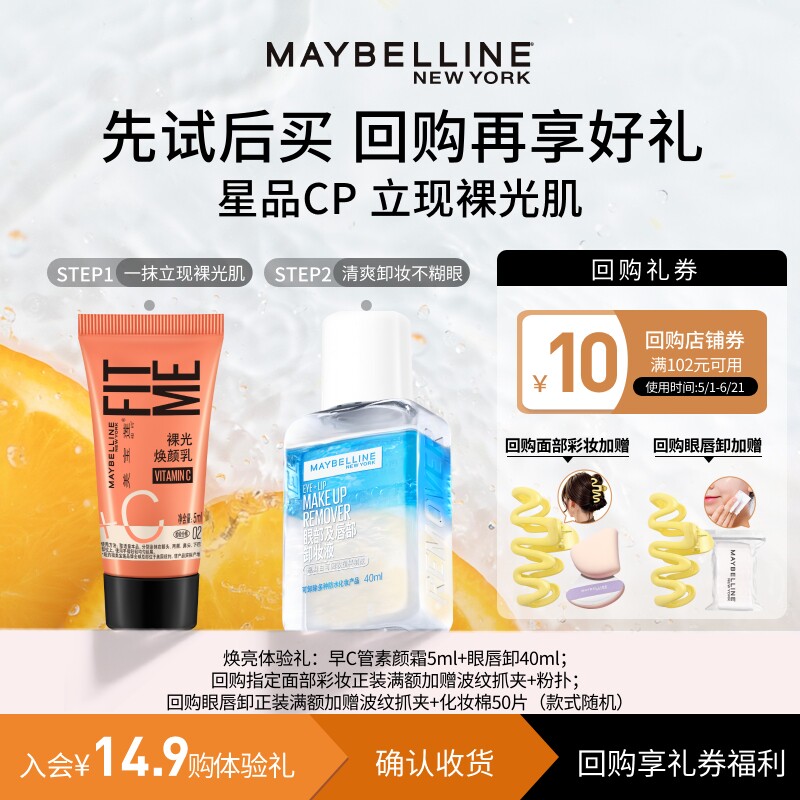 【U先试用】美宝莲早C管素颜霜小样粉底液bb霜眼唇卸妆液试用装N