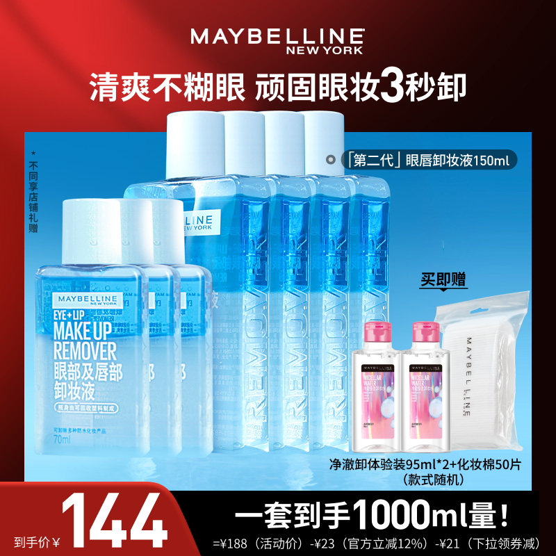 【达人直播】美宝莲眼唇卸妆水卸妆油净澈清洁三合一O