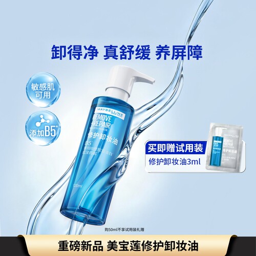 美宝莲纽约修护卸妆油清洁舒缓