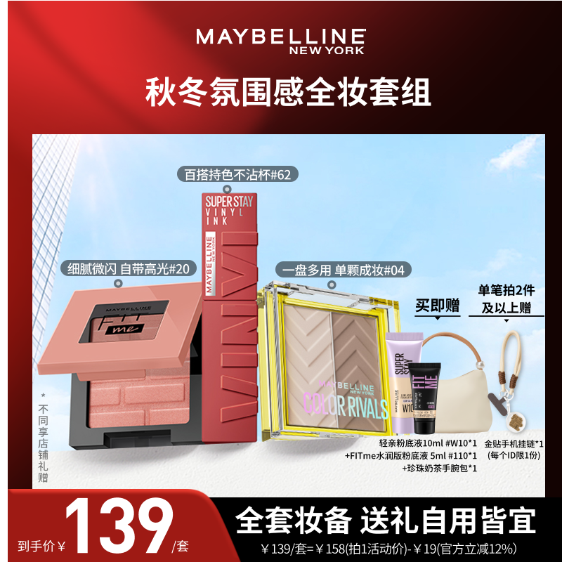 【达人直播】美宝莲纽约双色眼影盘腮红锁吻棒唇釉彩妆套组O,彩妆/香水/美妆工具,眼影,淘宝优惠券,粉丝福利购,淘宝优惠卷