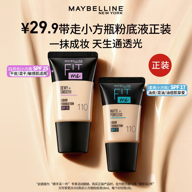 美宝莲爆款粉底液随行装