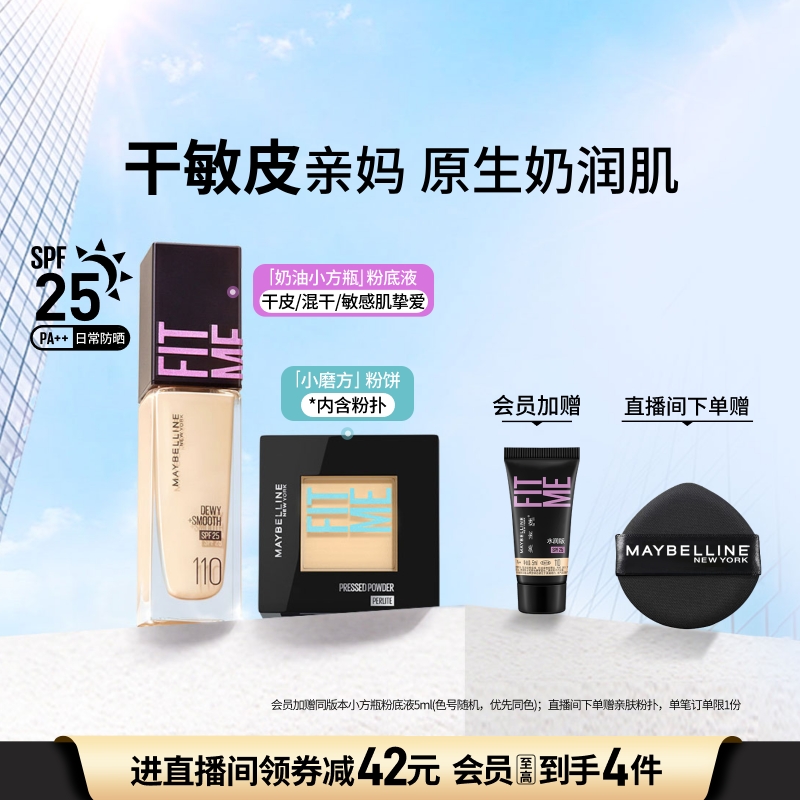 [干皮持妆]美宝莲FITME粉底液水润干敏皮定妆粉饼遮瑕控油套装Z