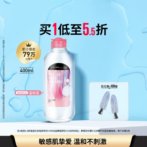 美宝莲纽约敏感肌净澈多效卸妆水