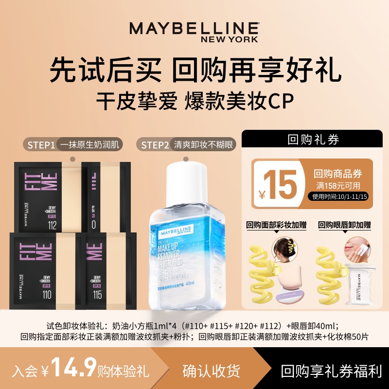 【U先试用】美宝莲fitme粉底液小样奶油小方瓶眼唇卸妆液卸妆水N