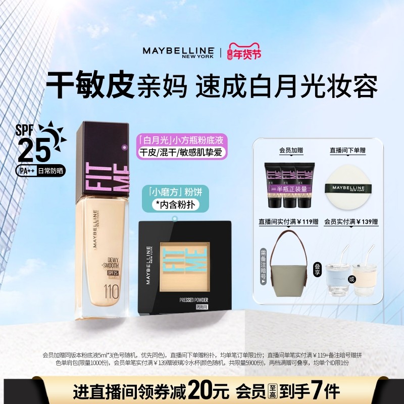 美宝莲纽约FITME粉底液水润干敏皮持妆定妆粉饼遮瑕控油套组Z