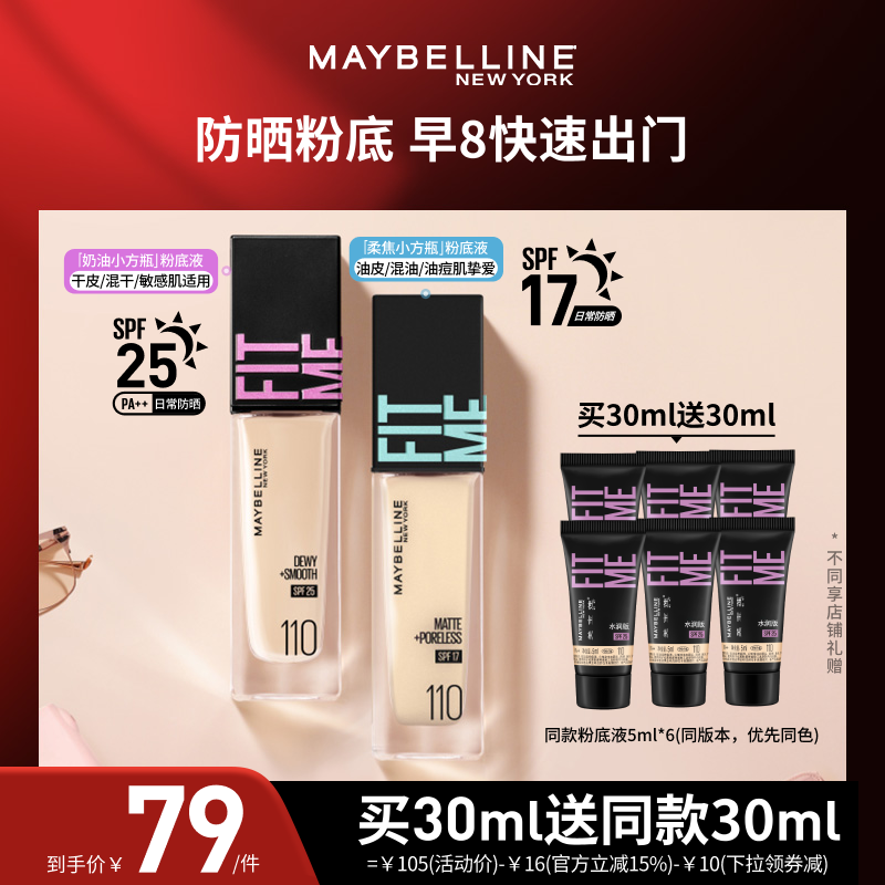 【达人直播】美宝莲FITMEPRO粉底液小方瓶防晒保湿控油O