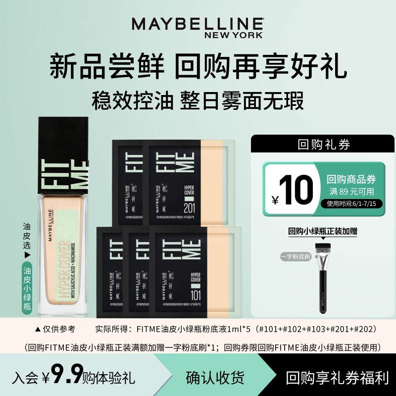 【U先试用】美宝莲fitme油皮小绿瓶粉底液1ml*5试用装小样N