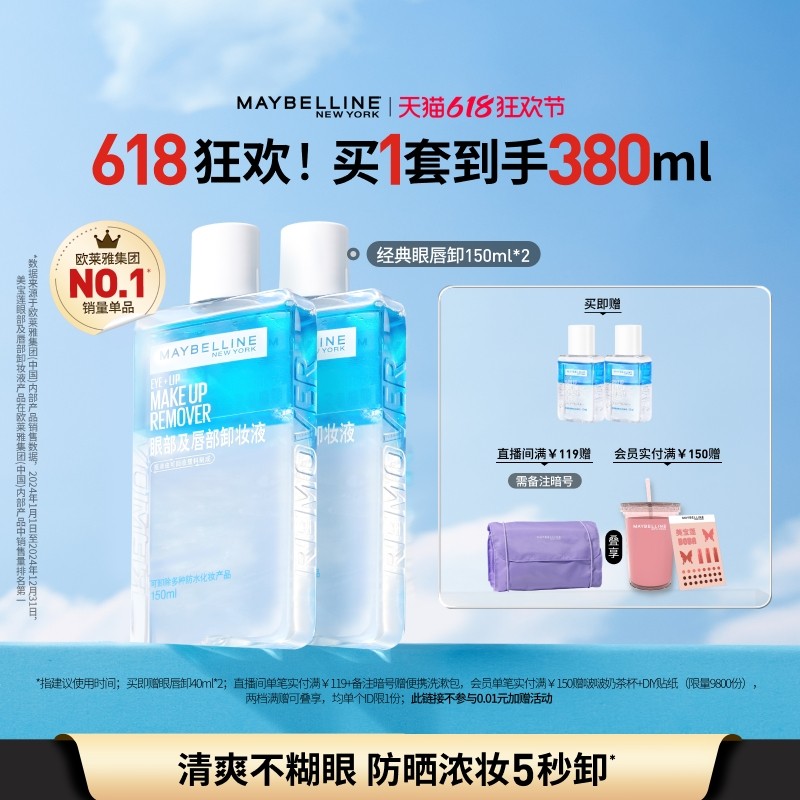 【618大促】美宝莲眼唇卸妆水卸妆油三合一眼部唇部温和清洁Z